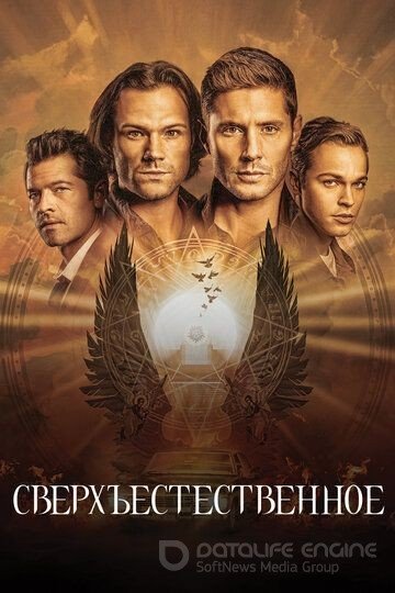 Supernatural постер